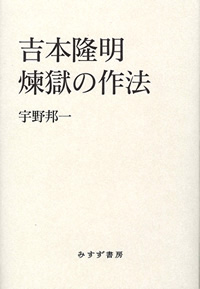 吉本隆明 煉獄の作法