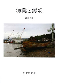 漁業と震災