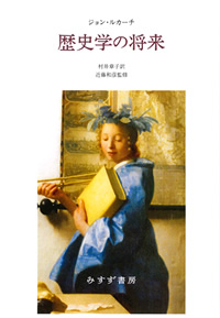 歴史学の将来