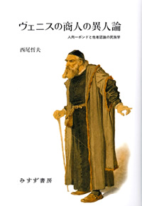 ヴェニスの商人の異人論