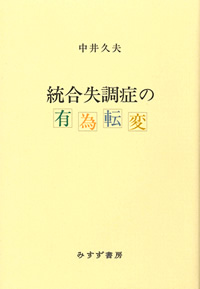 統合失調症の有為転変