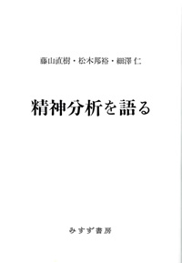 精神分析を語る