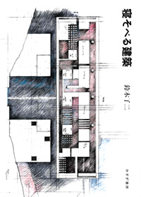 寝そべる建築