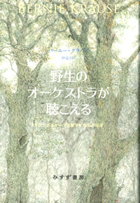 野生のオーケストラが聴こえる
