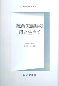 統合失調症の母と生きて