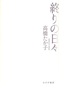 終りの日々