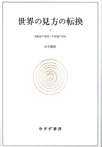 世界の見方の転換 2