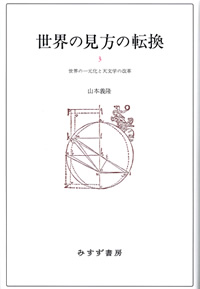 世界の見方の転換 3