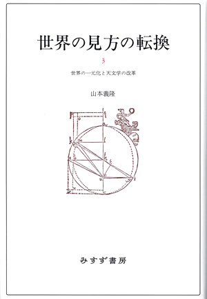 世界の見方の転換全3巻/宇宙の神秘 セット www.castroarquitetos.com