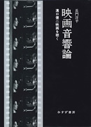 映画音響論