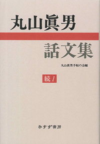 丸山眞男話文集 続 1
