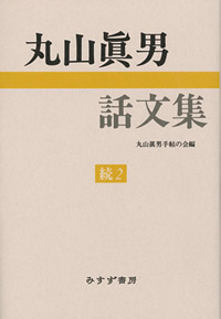 丸山眞男話文集 続 2