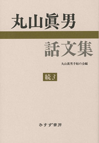 丸山眞男話文集 続 3