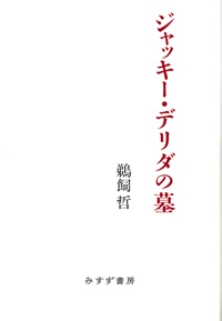 ジャッキー・デリダの墓