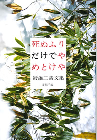 死ぬふりだけでやめとけや 谺雄二詩文集
