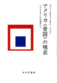 アメリカ〈帝国〉の現在