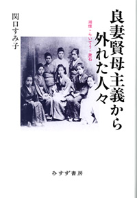 良妻賢母主義から外れた人々