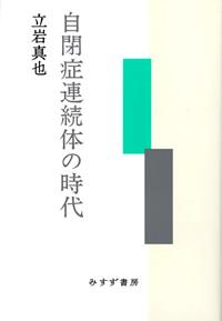 自閉症連続体の時代