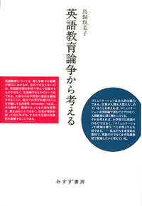 英語教育論争から考える