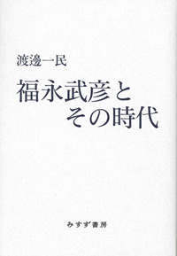 福永武彦とその時代