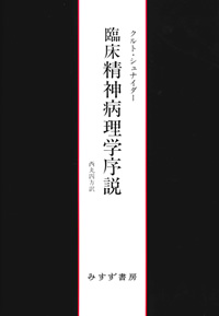 臨床精神病理学序説【新装版】