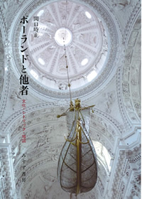 ポーランドと他者
