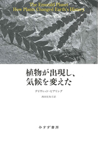 植物が出現し、気候を変えた