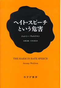 ヘイト・スピーチという危害