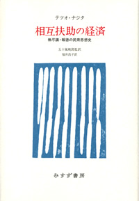 相互扶助の経済