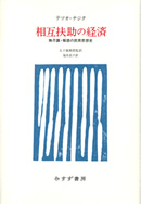 相互扶助の経済