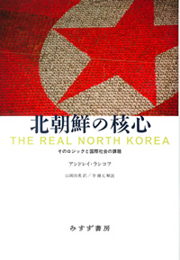 北朝鮮の核心
