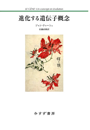 帯付き初刷　新版 日本のルィセンコ論争 　中村 禎里 米本昌平　みすず書房新版 Amazon.co.jp: 新版 日本のルィセンコ論争 : 中村 禎里, 米本