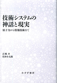 技術システムの神話と現実