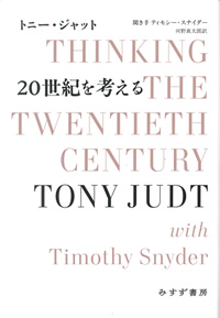 
20世紀を考える

THINKING THE TWENTIETH CENTURY
				著者
トニー・ジャット
聞き手
ティモシー・スナイダー
訳者
河野真太郎
				