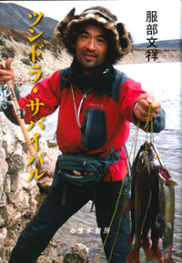 ツンドラ・サバイバル
