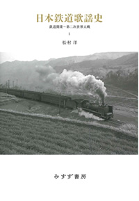 日本鉄道歌謡史 1