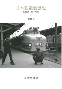 日本鉄道歌謡史 2