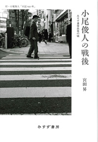 小尾俊人の戦後