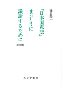 「日本国憲法」まっとうに議論するために【改訂新版】