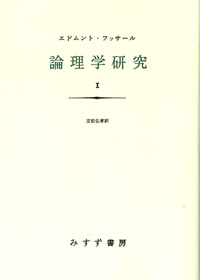 論理学研究 1【新装版】