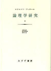 論理学研究 2【新装版】