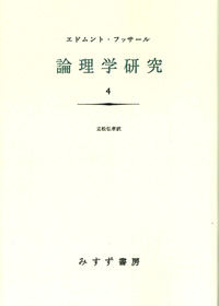 論理学研究 4【新装版】