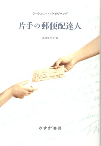 片手の郵便配達人