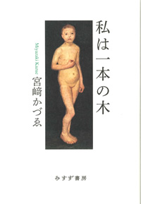私は一本の木