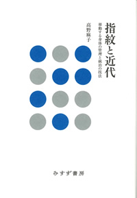 指紋と近代