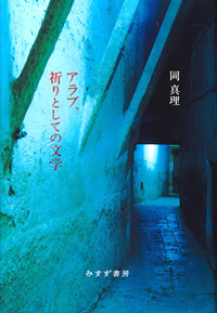 アラブ、祈りとしての文学【新装版】