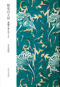 歴史の工房