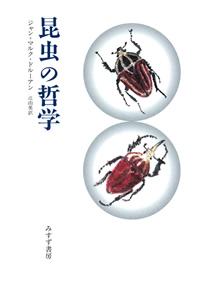 昆虫の哲学