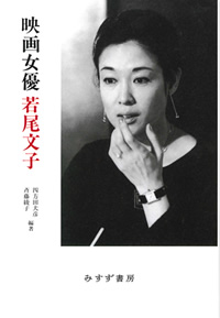 映画女優 若尾文子【新装版】