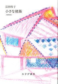 小さな建築【増補新版】
